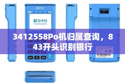 3412558Po机归属查询，843开头识别银行