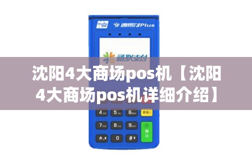 沈阳4大商场pos机【沈阳4大商场pos机详细介绍】