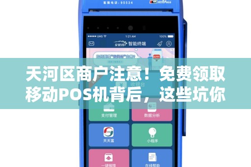 天河区商户注意！免费领取移动POS机背后，这些坑你知道吗？