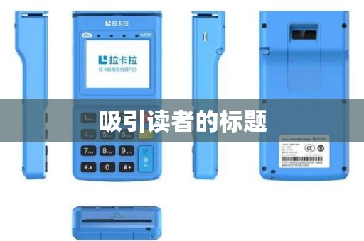 吸引读者的标题