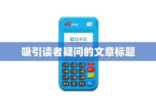 吸引读者疑问的文章标题