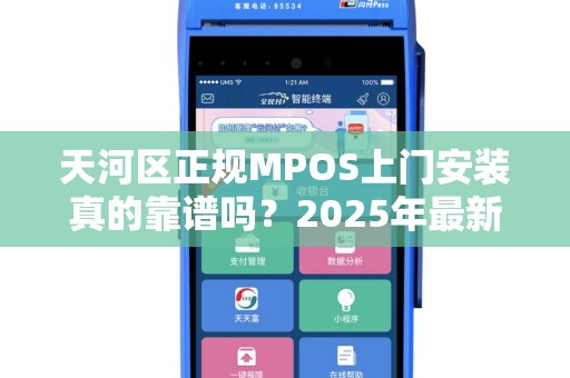 天河区正规MPOS上门安装真的靠谱吗？2025年最新避坑指南！