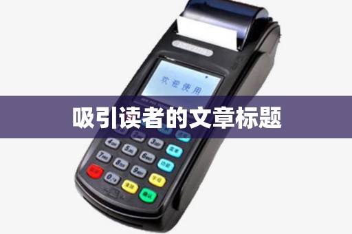 吸引读者的文章标题