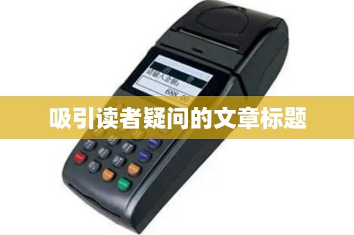 吸引读者疑问的文章标题