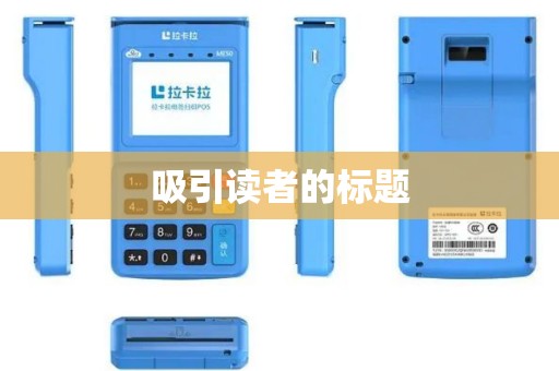 吸引读者的标题