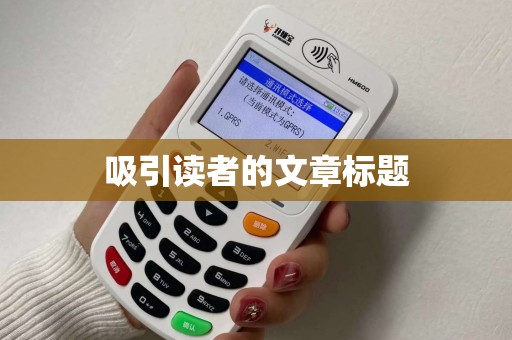 吸引读者的文章标题