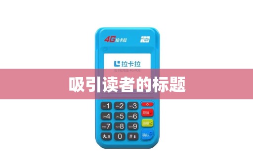 吸引读者的标题