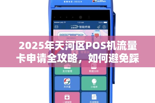 2025年天河区POS机流量卡申请全攻略，如何避免踩坑？