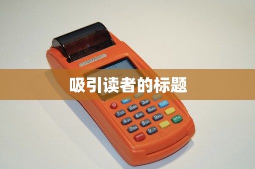 吸引读者的标题