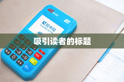 吸引读者的标题