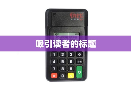 吸引读者的标题