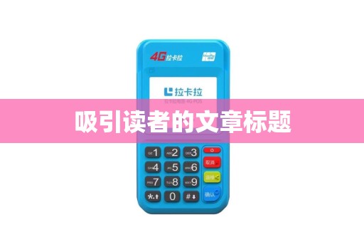 吸引读者的文章标题