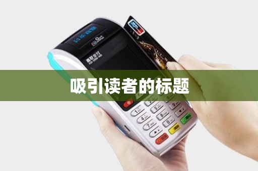 吸引读者的标题