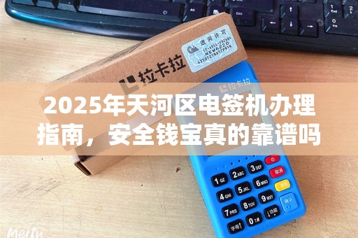2025年天河区电签机办理指南，安全钱宝真的靠谱吗？