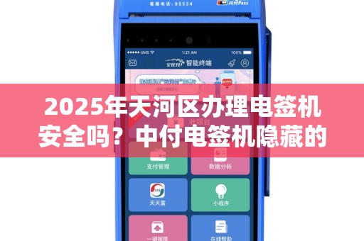 2025年天河区办理电签机安全吗？中付电签机隐藏的这些风险你必须知道！