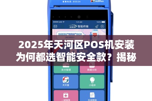2025年天河区POS机安装为何都选智能安全款？揭秘背后三大趋势！