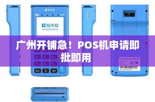 广州开铺急！POS机申请即批即用 