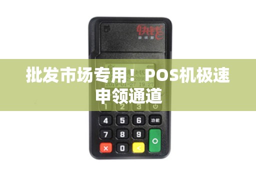 批发市场专用！POS机极速申领通道