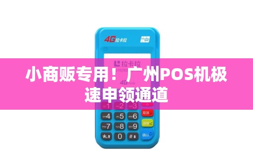 小商贩专用！广州POS机极速申领通道