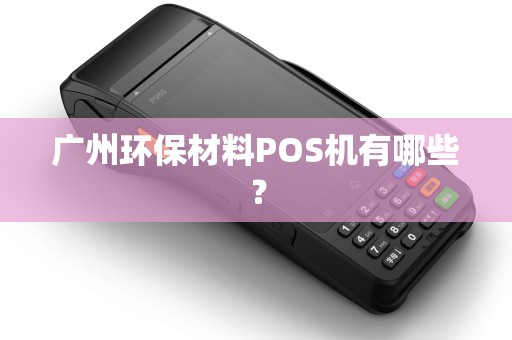 广州环保材料POS机有哪些？