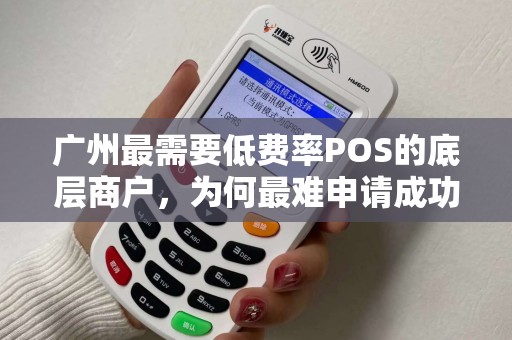 广州最需要低费率POS的底层商户，为何最难申请成功？