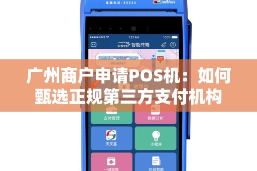 广州商户申请POS机：如何甄选正规第三方支付机构