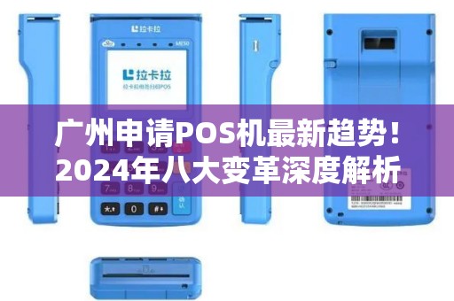 广州申请POS机最新趋势！2024年八大变革深度解析