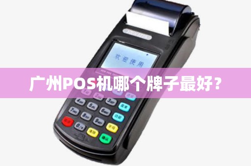 广州POS机哪个牌子最好？