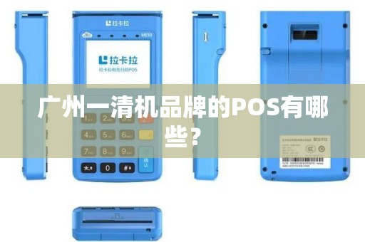 广州一清机品牌的POS有哪些？