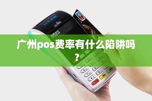 广州pos费率有什么陷阱吗？