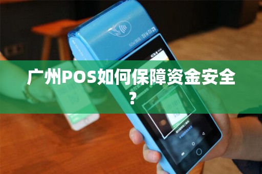 广州POS如何保障资金安全？