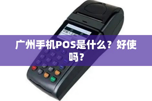 广州手机POS是什么？好使吗？