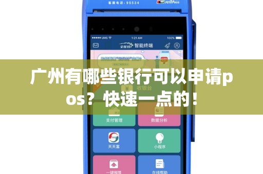 广州有哪些银行可以申请pos？快速一点的！