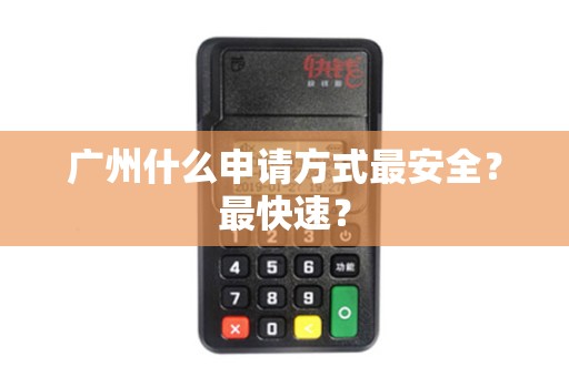 广州什么申请方式最安全？最快速？