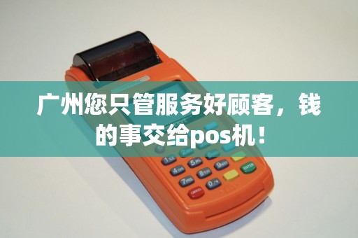 广州您只管服务好顾客，钱的事交给pos机！