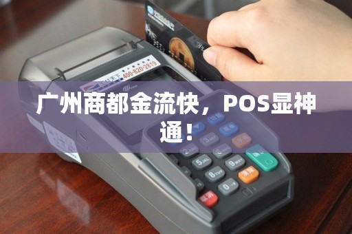 广州商都金流快，POS显神通！