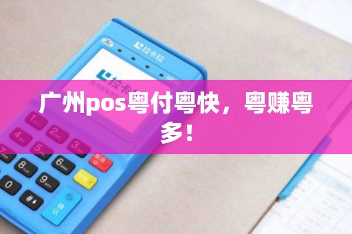 广州pos粤付粤快，粤赚粤多！