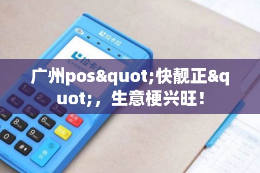 广州pos"快靓正"，生意梗兴旺！