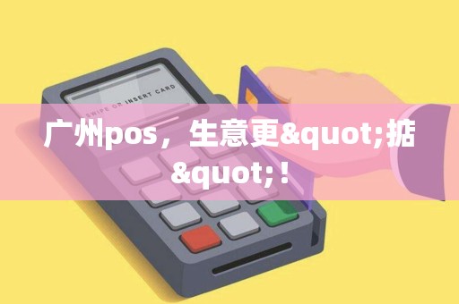 广州pos，生意更"掂"！