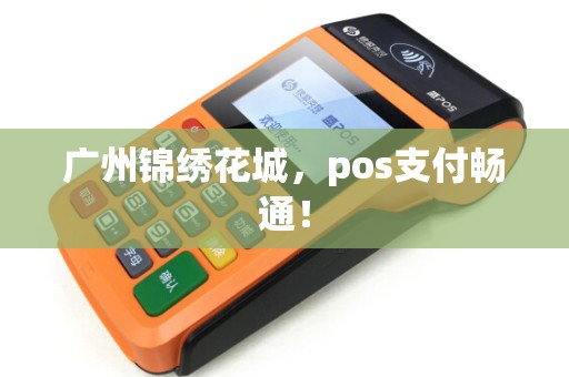广州锦绣花城，pos支付畅通！