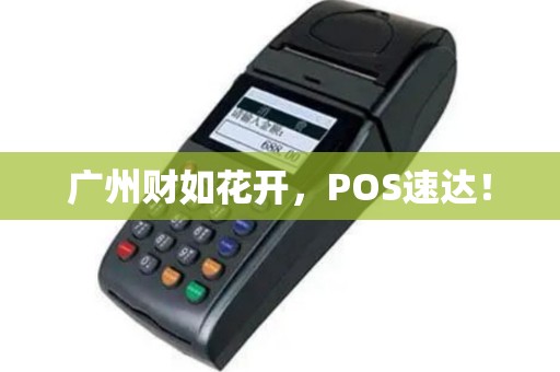 广州财如花开，POS速达！