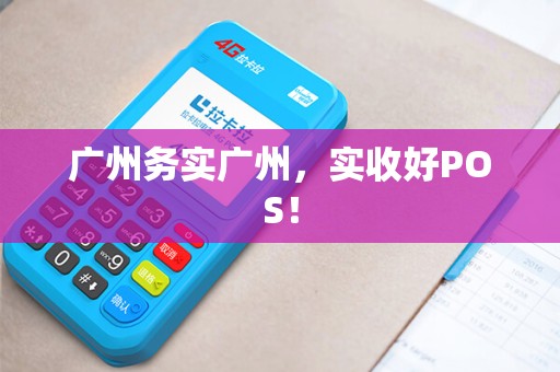 广州务实广州，实收好POS！