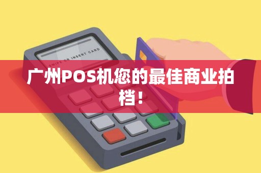广州POS机您的最佳商业拍档！