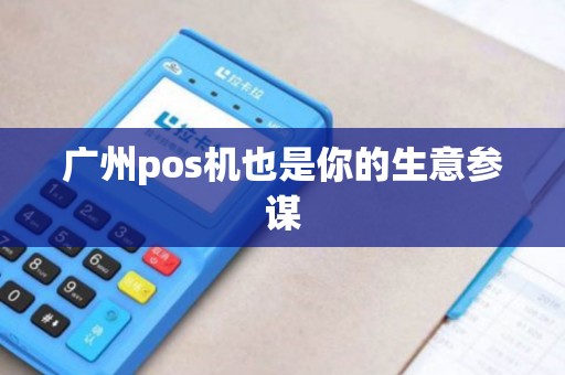 广州pos机也是你的生意参谋