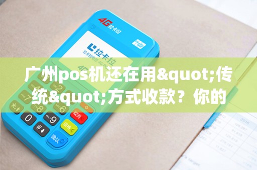 广州pos机还在用"传统"方式收款？你的利润正在流失！