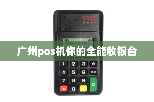 广州pos机你的全能收银台