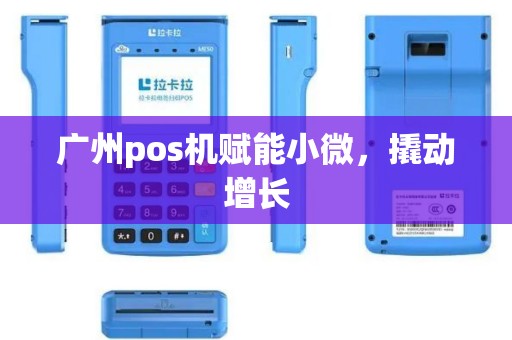 广州pos机赋能小微，撬动增长