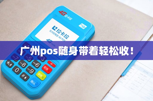 广州pos随身带着轻松收！