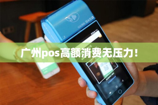 广州pos高额消费无压力！