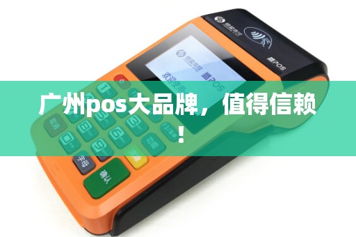 广州pos大品牌，值得信赖！